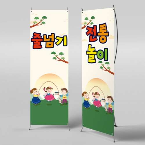 [파티붕붕]X배너 3360 / 유치원 추석 배너 어린이집 전통 민속놀이 줄넘기 행사 현수막
