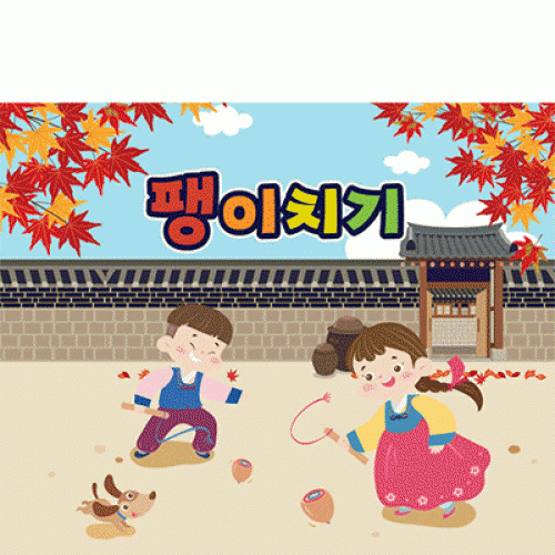 [파티붕붕] D3354 팽이치기 현수막 / 추석 현수막 어린이집 유치원 전통 민속놀이 한가위 플랜카드