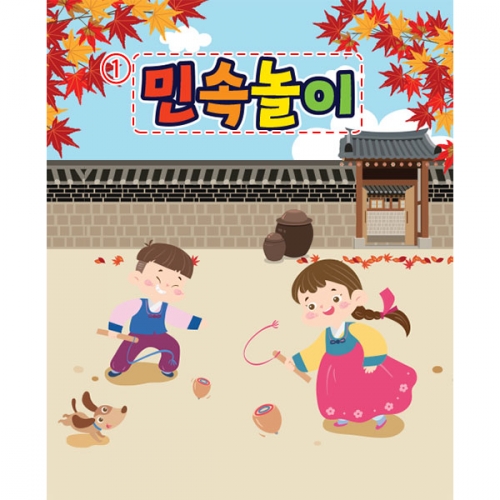 [파티붕붕] D3354 팽이치기 현수막 / 추석 현수막 어린이집 유치원 전통 민속놀이 한가위 플랜카드
