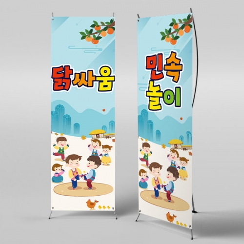 [파티붕붕]X배너 3359 / 어린이집 유치원 전통 민속놀이 닭싸움 배너 추석 명절 한가위 포토존