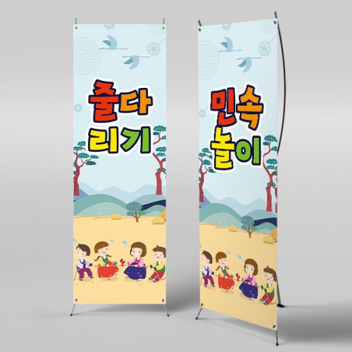 [파티붕붕]X배너 3358 / 줄다리기 배너 명절 추석 포토존 어린이집 유치원 전통 민속놀이