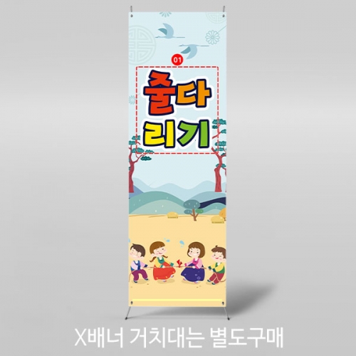 [파티붕붕]X배너 3358 / 줄다리기 배너 명절 추석 포토존 어린이집 유치원 전통 민속놀이