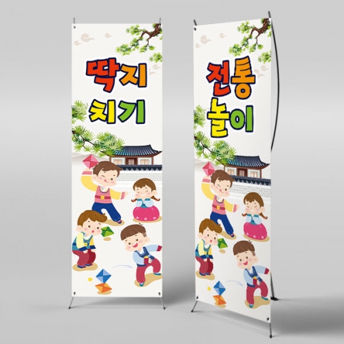 [파티붕붕]X배너 3357 / 유치원 어린이집 전통 민속놀이 딱지치기 배너 추석 새해 명절 현수막