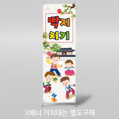 [파티붕붕]X배너 3357 / 유치원 어린이집 전통 민속놀이 딱지치기 배너 추석 새해 명절 현수막