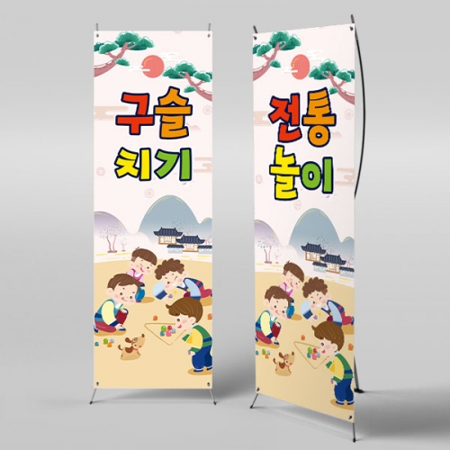 [파티붕붕]X배너 3356 / 민속놀이 구슬치기 배너 어린이집 유치원 한가위 명절 포토존