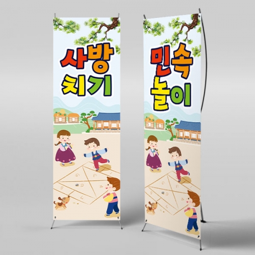 [파티붕붕]X배너 3355 / 전통 민속놀이 사방치기 배너 유치원 어린이집 명절 행사 포토존