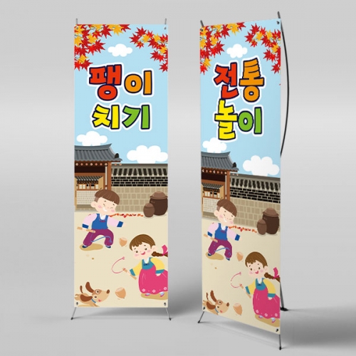 [파티붕붕]X배너 3354 / 추석 플랜카드 어린이집 유치원 전통 민속놀이 팽이치기 배너