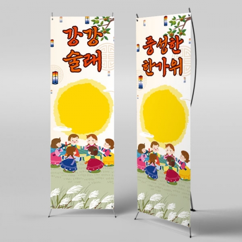 [파티붕붕]X배너 3353 / 어린이집 민속놀이 강강술래 배너 유치원 전통놀이 포토존