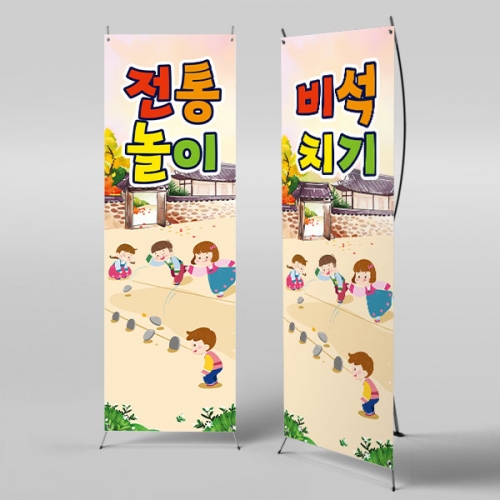 [파티붕붕]X배너 3352 / 유치원 어린이집 전통놀이 비석치기 배너 명절 민속놀이 현수막