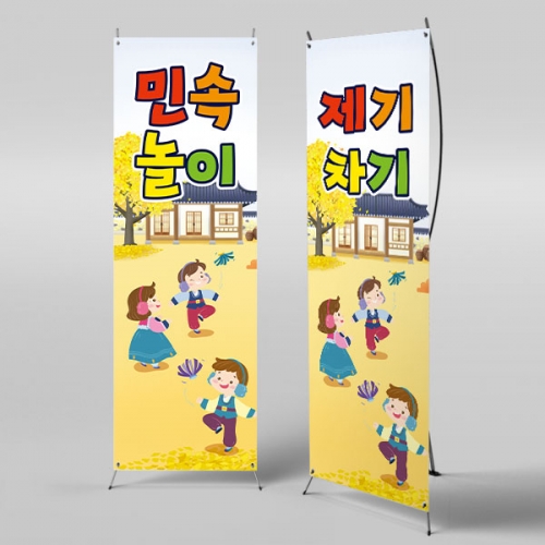 [파티붕붕]X배너 3351 / 전통 민속놀이 제기차기 배너 어린이집 유치원 추석 설날 명절 포토존