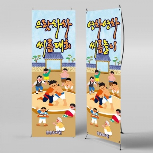[파티붕붕]X배너 3303 / 민속 전통놀이 배너 어린이집 유치원 씨름 배경 포토존 플랜카드