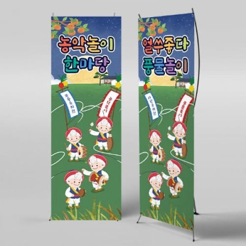 [파티붕붕]X배너 3302 / 유치원 풍물 농악놀이 배너 어린이집 추석 설명절 현수막