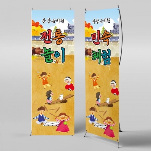 [파티붕붕]X배너 3301 / 전통 민속놀이 배너 어린이집 유치원 추석 설날 플랜카드