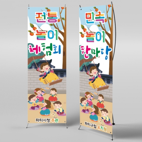 [파티붕붕]X배너 2583 / 어린이집 유치원 민속놀이 윷놀이 현수막 플랜카드