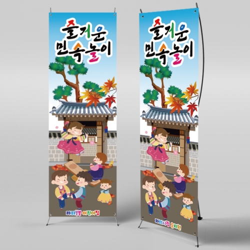 [파티붕붕]X배너 2582 / 어린이집 널뛰기 전통 민속놀이 현수막 유치원 교회