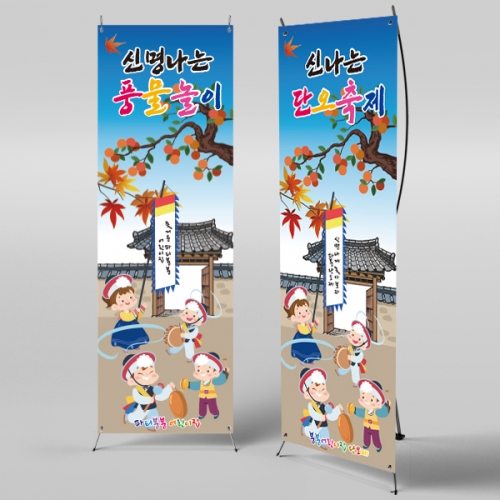 [파티붕붕]X배너 2580 / 어린이집 전통 풍물 농악놀이 현수막 유치원 교회