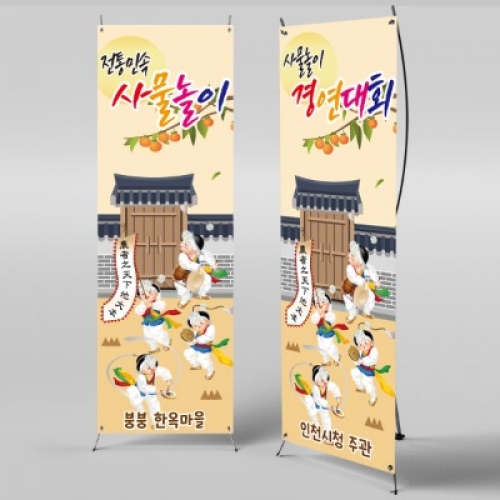 [파티붕붕]X배너 890 / 어린이집 전통 민속놀이 풍물놀이 사물놀이 현수막 전통놀이 유치원 교회