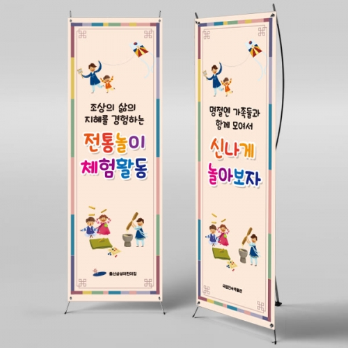 [파티붕붕]X배너 705 / 어린이집 전통 민속놀이 체험 현수막 유치원 배너