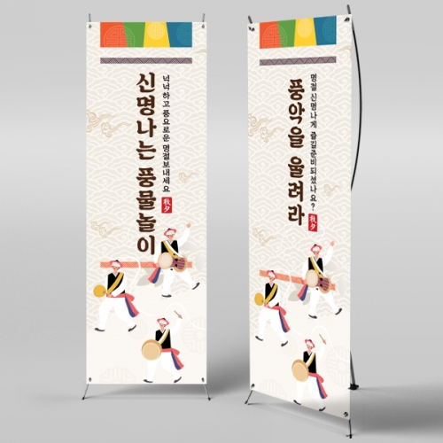 [파티붕붕]X배너 562 / 설날 새해 현수막 풍물놀이 사물놀이 배너 플랜카드 제작