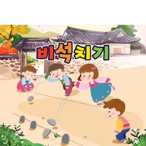 [파티붕붕]D3352 비석치기 현수막 / 유치원 어린이집 전통놀이 현수막 명절 민속놀이 플랜카드