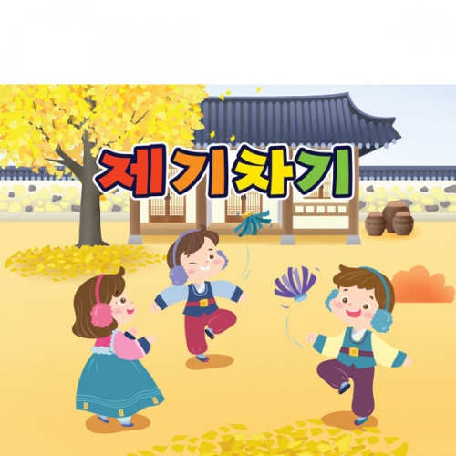 [파티붕붕]D3351 제기차기 현수막 / 전통 민속놀이 현수막 어린이집 유치원 추석 설날 명절 포토존