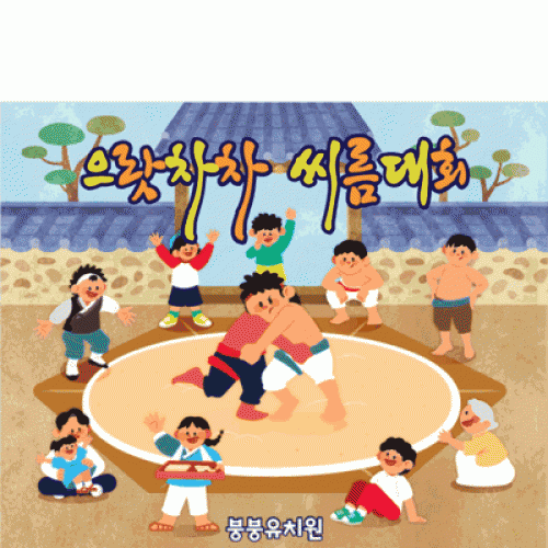 [파티붕붕]D3303 씨름 현수막 / 민속 전통놀이 명절 어린이집 유치원 배경 포토존 현수막 제작