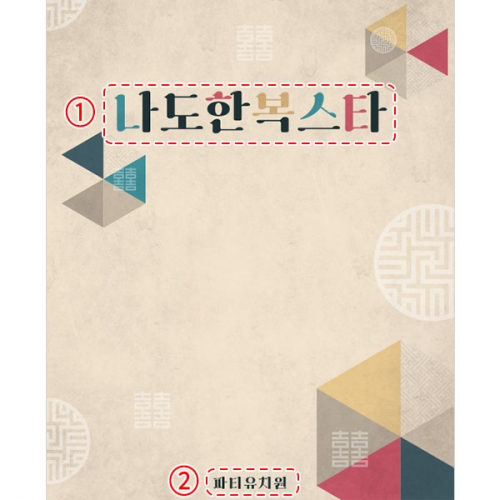 [파티붕붕]D5012 한가위 현수막 / 유치원 추석 명절 현수막 어린이집 한복패션쇼 포토존