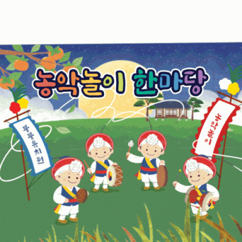 [파티붕붕]D3302 전통놀이 현수막 / 유치원 풍물 농악놀이 현수막 어린이집 추석 설명절 플랜카드