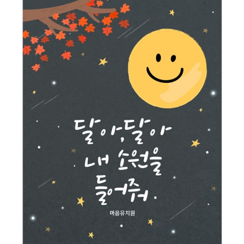 [파티붕붕]D5009 추석 현수막 / 유치원 어린이집 명절 한가위 현수막 보름달 배경 포토존