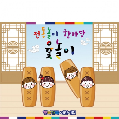 [파티붕붕]D2683 현수막 / 윷놀이 현수막 어린이집 유치원 전통 민속놀이 플랜카드
