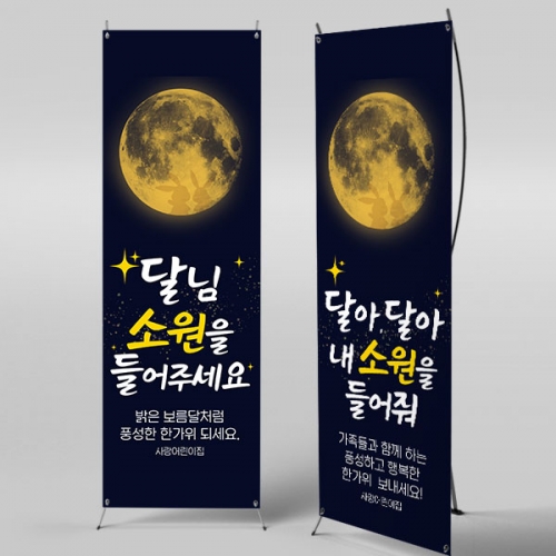 [파티붕붕] X배너 5008 / 어린이집 보름달 배너 유치원 추석 명절 한가위 포토존 제작