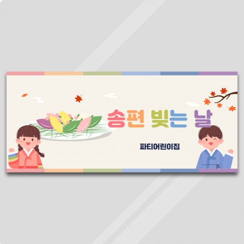[파티붕붕]D4997 송편 만들기 현수막 / 추석 현수막 어린이집 유치원 한가위 명절 플랜카드 제작