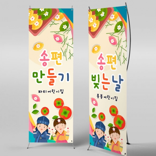 [파티붕붕] X배너 4995 / 유치원 송편 배너 어린이집 추석 한가위 행사 플랜카드