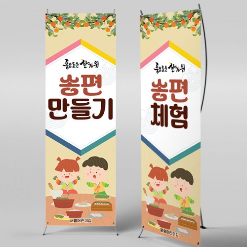 [파티붕붕]X배너 4988 / 송편 만들기 배너 명절 한가위 추석 행사 포토존 제작