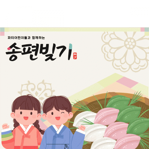 [파티붕붕]D4992 추석 현수막 / 어린이집 송편 만들기 현수막 유치원 명절 포토존