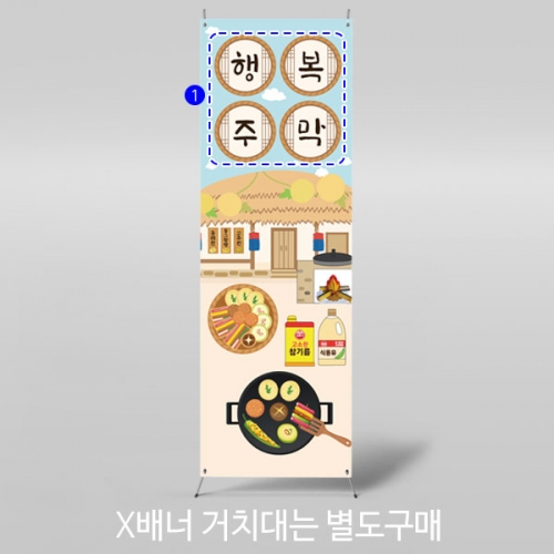 [파티붕붕]X배너 3347 / 명절 추석 현수막 어린이집 유치원 전통주막 배너 제작