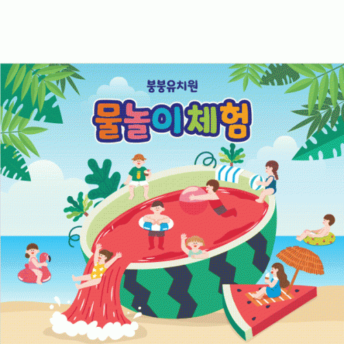 [파티붕붕]D2980 수박 현수막 / 물놀이 현수막 유치원 어린이집 여름 수영장 플랜카드