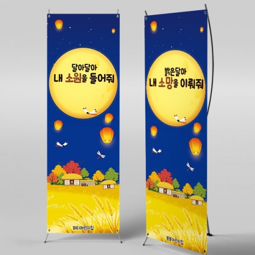 [파티붕붕] X배너 3364 / 풍등 배너 유치원 어린이집 한가위 추석 보름달 배경 포토존