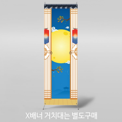 [파티붕붕] X배너 3363 / 어린이집 유치원 추석 명절 보름달 포토존 현수막 제작