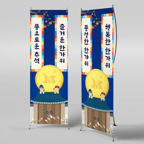 [파티붕붕] X배너 3361 / 어린이집 추석 현수막 한가위 명절 보름달 플랜카드 포토존