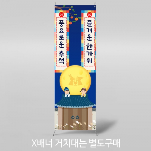 [파티붕붕] X배너 3361 / 어린이집 추석 현수막 한가위 명절 보름달 플랜카드 포토존