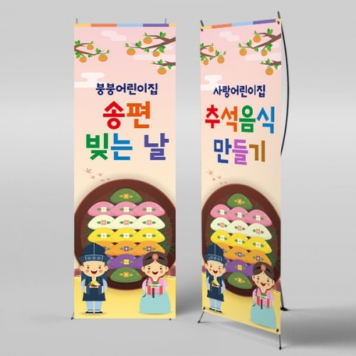 [파티붕붕] X배너 3339 / 추석 한가위 배너 유치원 어린이집 송편 만들기 체험 현수막