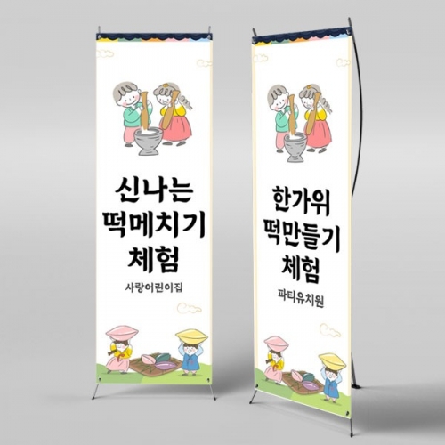 [파티붕붕] X배너 3330 / 유치원 어린이집 명절 추석 송편 떡메치기 체험 배너 제작