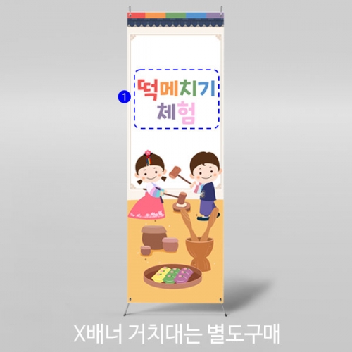 [파티붕붕] X배너 3329 / 어린이집 유치원 송편 만들기 현수막 명절 한가위 행사 포토존
