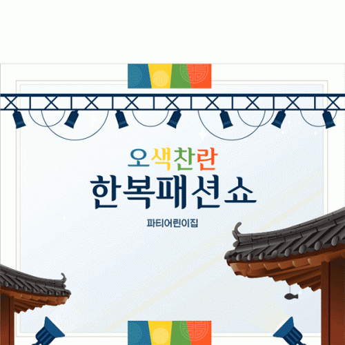 [파티붕붕]D4993 명절 추석 현수막 / 유치원 어린이집 한복 패션쇼 현수막 전통 한옥 배경 포토존