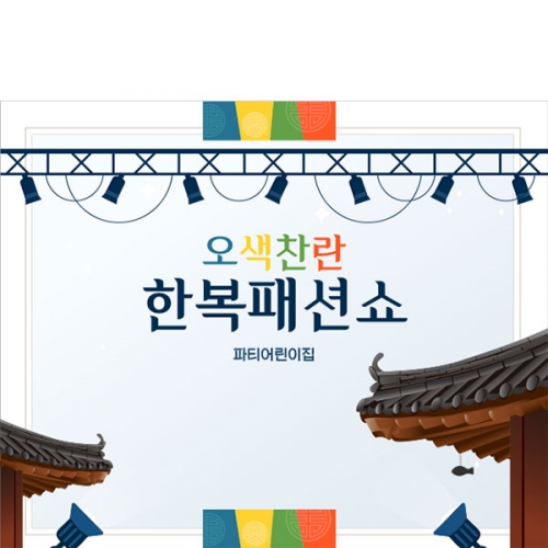 [파티붕붕]D4993 명절 추석 현수막 / 유치원 어린이집 한복 패션쇼 현수막 전통 한옥 배경 포토존