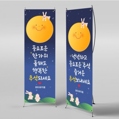 [파티붕붕] X배너 3328 / 유치원 어린이집 한가위 추석 명절 보름달 배너 제작