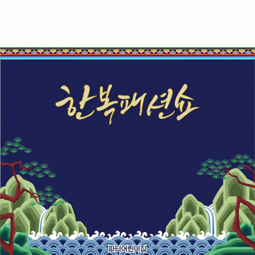 [파티붕붕]D4991 한복 패션쇼 현수막 / 어린이집 추석 명절 현수막 유치원 무대 배경 포토존 제작