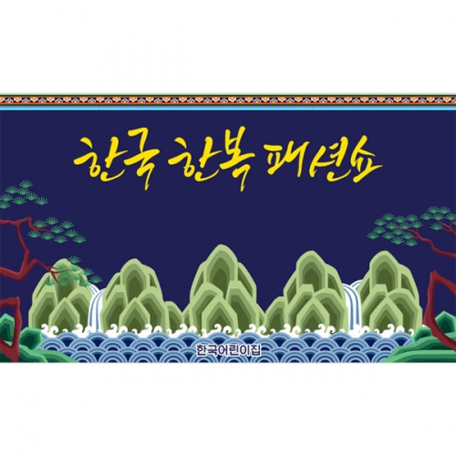 [파티붕붕]D4991 한복 패션쇼 현수막 / 어린이집 추석 명절 현수막 유치원 무대 배경 포토존 제작