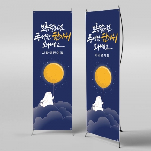 [파티붕붕] X배너 3327 / 보름달 정월대보름 현수막 어린이집 추석 한가위 배너 제작